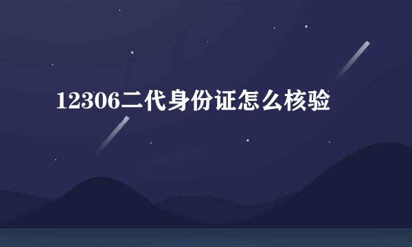 12306二代身份证怎么核验