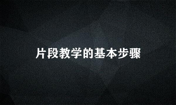 片段教学的基本步骤