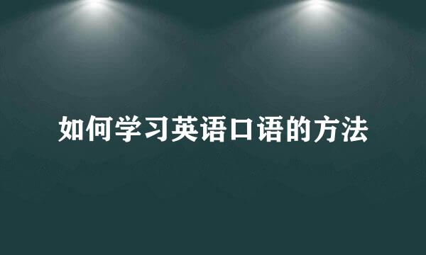 如何学习英语口语的方法