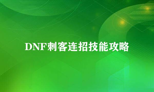 DNF刺客连招技能攻略