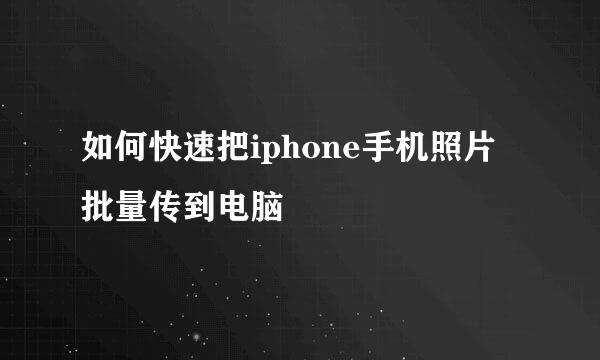 如何快速把iphone手机照片批量传到电脑