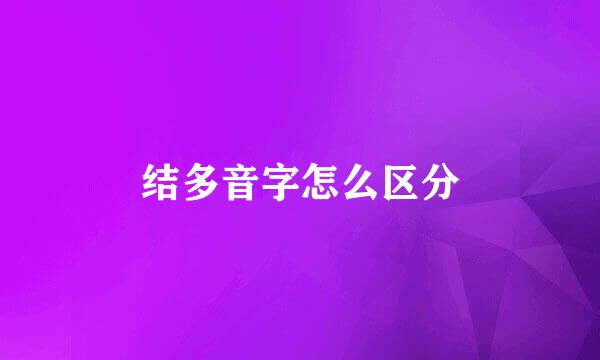 结多音字怎么区分