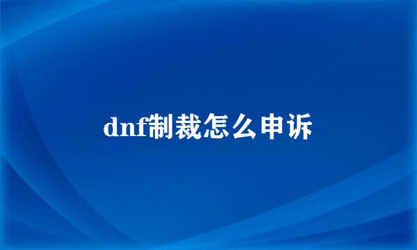 dnf制裁怎么申诉