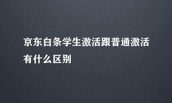 京东白条学生激活跟普通激活有什么区别