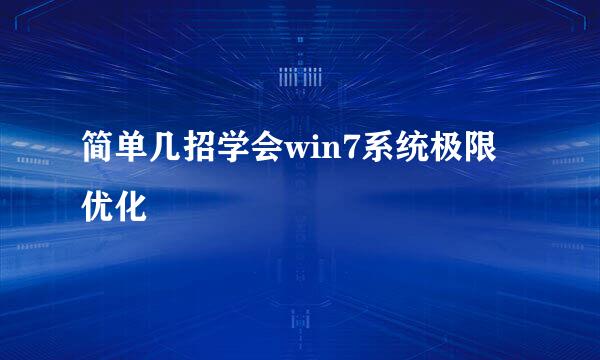 简单几招学会win7系统极限优化