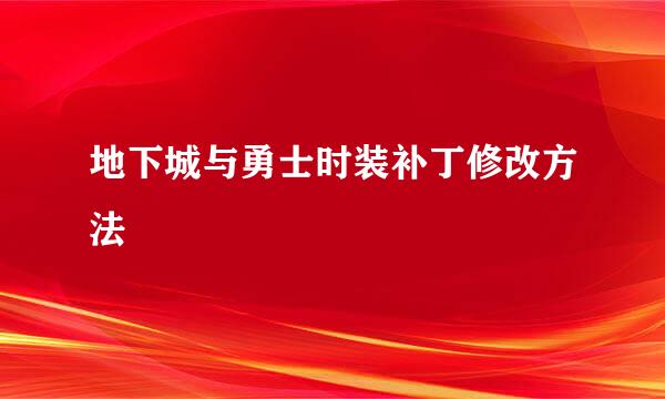 地下城与勇士时装补丁修改方法