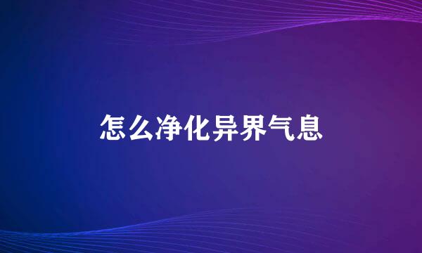 怎么净化异界气息