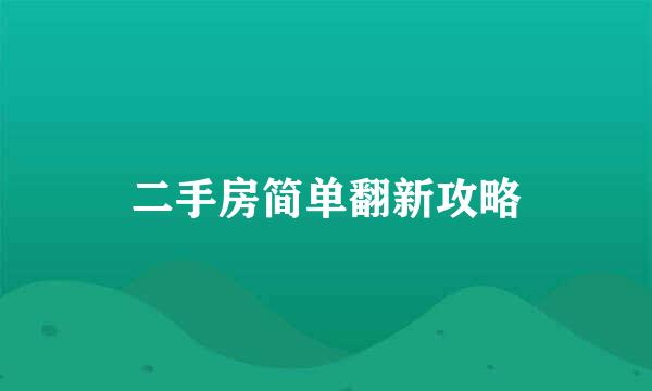 二手房简单翻新攻略