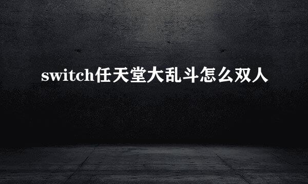 switch任天堂大乱斗怎么双人