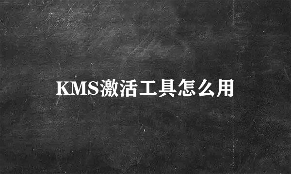 KMS激活工具怎么用