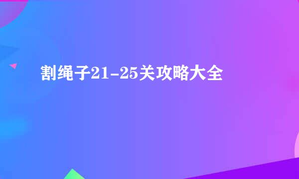 割绳子21-25关攻略大全