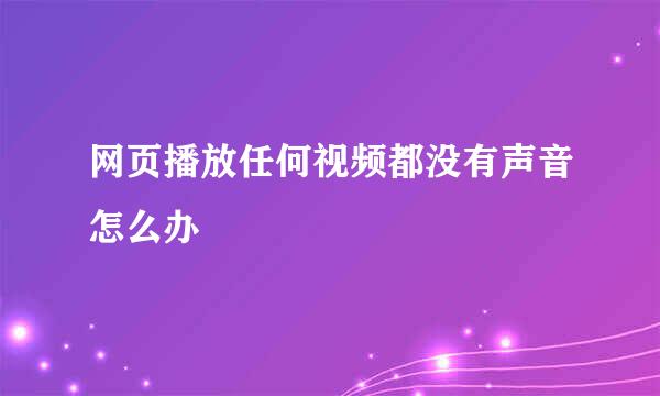 网页播放任何视频都没有声音怎么办