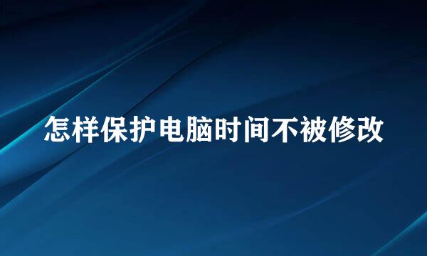 怎样保护电脑时间不被修改