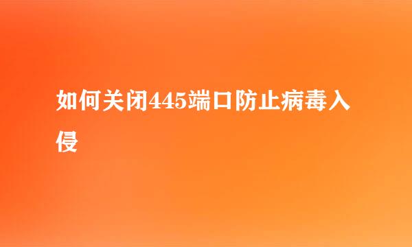 如何关闭445端口防止病毒入侵