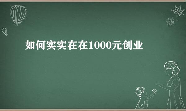 如何实实在在1000元创业