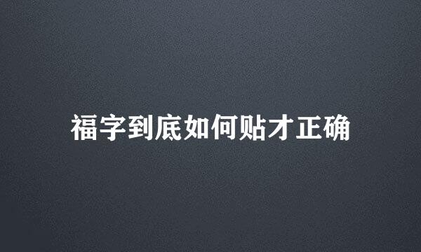 福字到底如何贴才正确