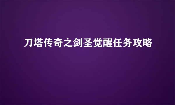 刀塔传奇之剑圣觉醒任务攻略