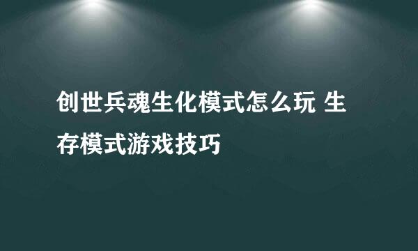 创世兵魂生化模式怎么玩 生存模式游戏技巧