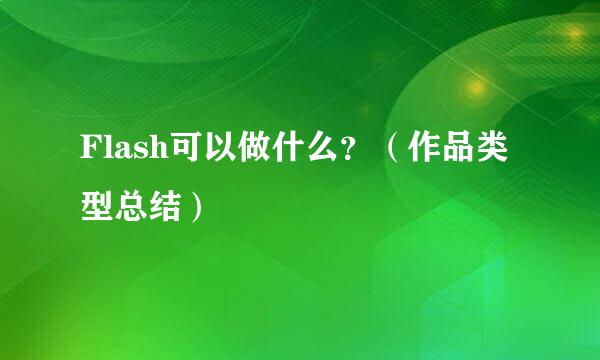 Flash可以做什么？（作品类型总结）