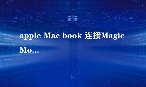 apple Mac book 连接Magic Mouse 2