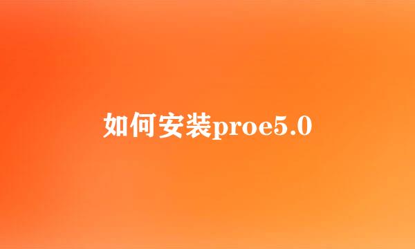 如何安装proe5.0