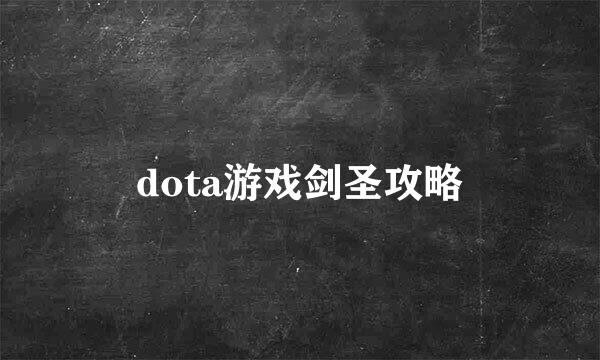 dota游戏剑圣攻略