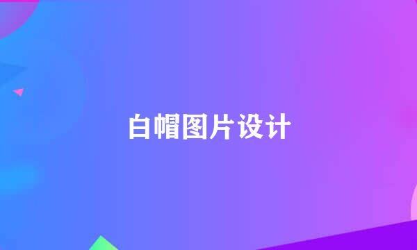 白帽图片设计