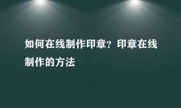 如何在线制作印章？印章在线制作的方法