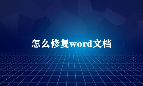 怎么修复word文档