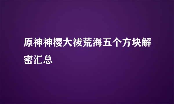 原神神樱大祓荒海五个方块解密汇总