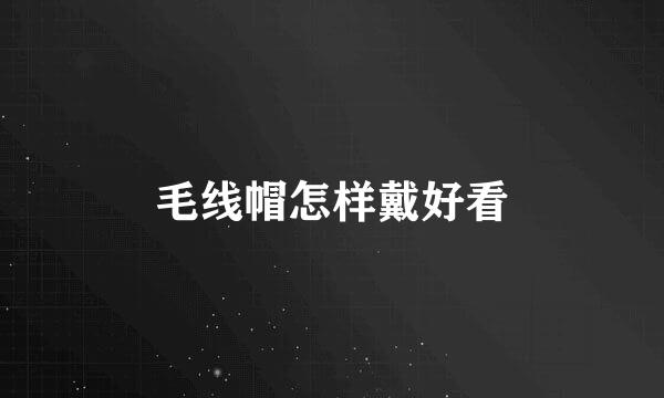 毛线帽怎样戴好看