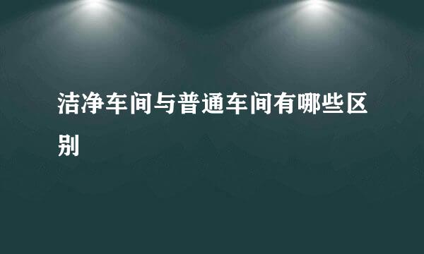 洁净车间与普通车间有哪些区别