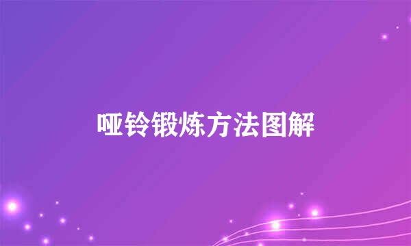 哑铃锻炼方法图解