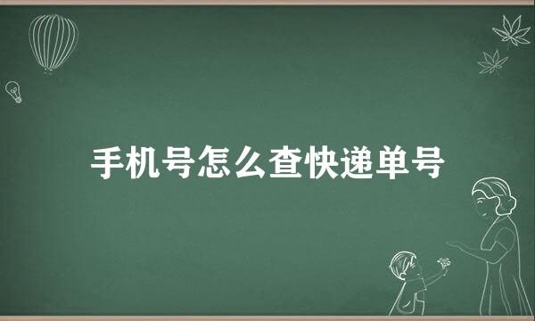 手机号怎么查快递单号