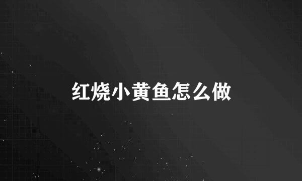 红烧小黄鱼怎么做