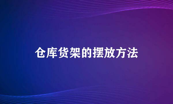 仓库货架的摆放方法