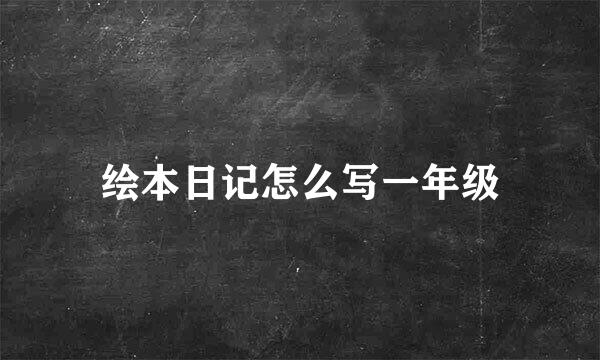 绘本日记怎么写一年级