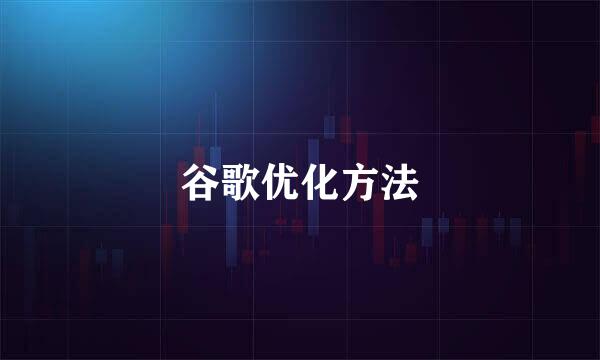 谷歌优化方法