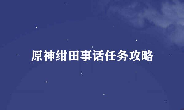 原神绀田事话任务攻略