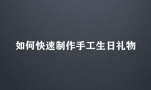 如何快速制作手工生日礼物