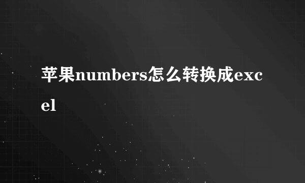 苹果numbers怎么转换成excel