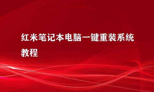 红米笔记本电脑一键重装系统教程