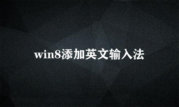 win8添加英文输入法