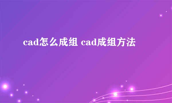 cad怎么成组 cad成组方法