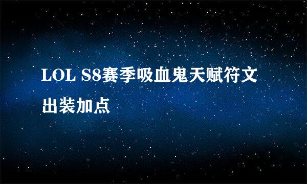 LOL S8赛季吸血鬼天赋符文出装加点