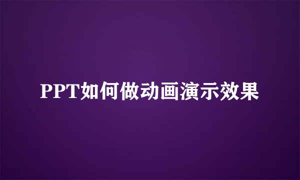 PPT如何做动画演示效果