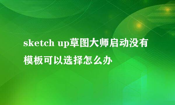 sketch up草图大师启动没有模板可以选择怎么办