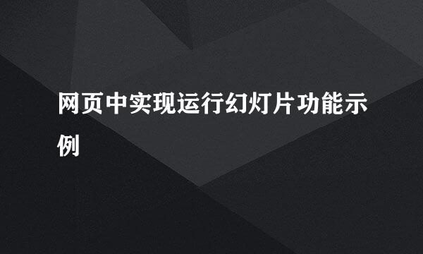 网页中实现运行幻灯片功能示例