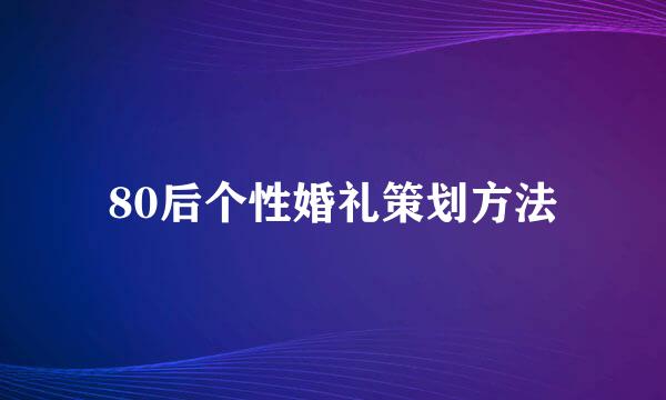 80后个性婚礼策划方法