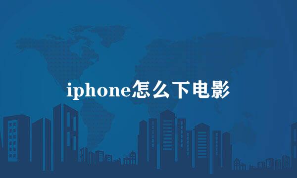 iphone怎么下电影